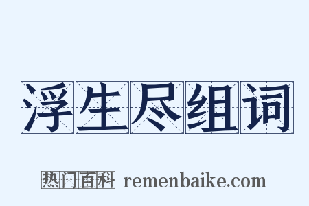 浮生尽组词是什么意思的图片